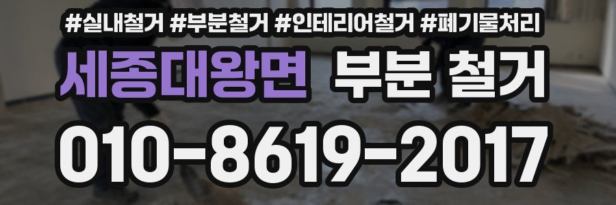 세종대왕면 부분 철거