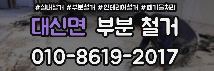 대신면 부분 철거