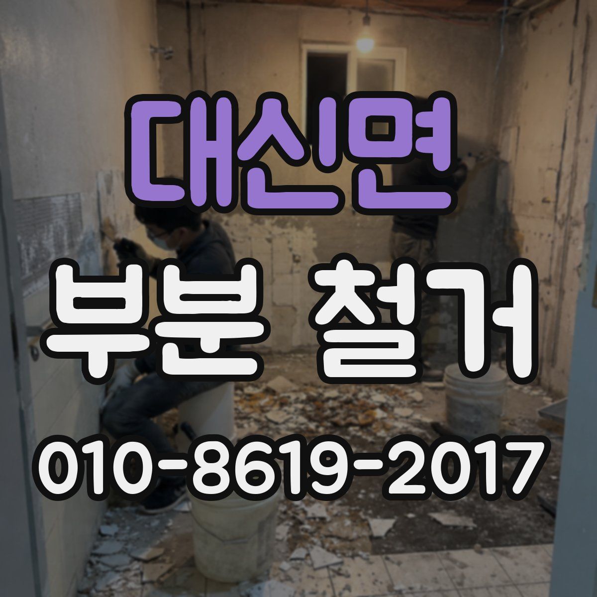 대신면 부분 철거