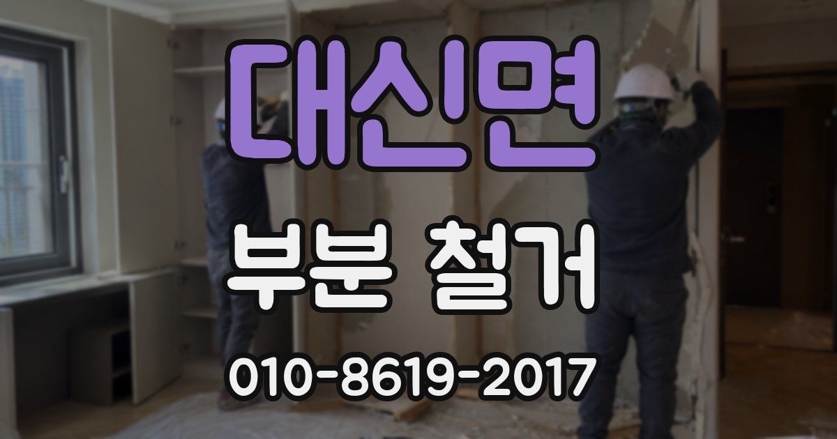 대신면 부분 철거