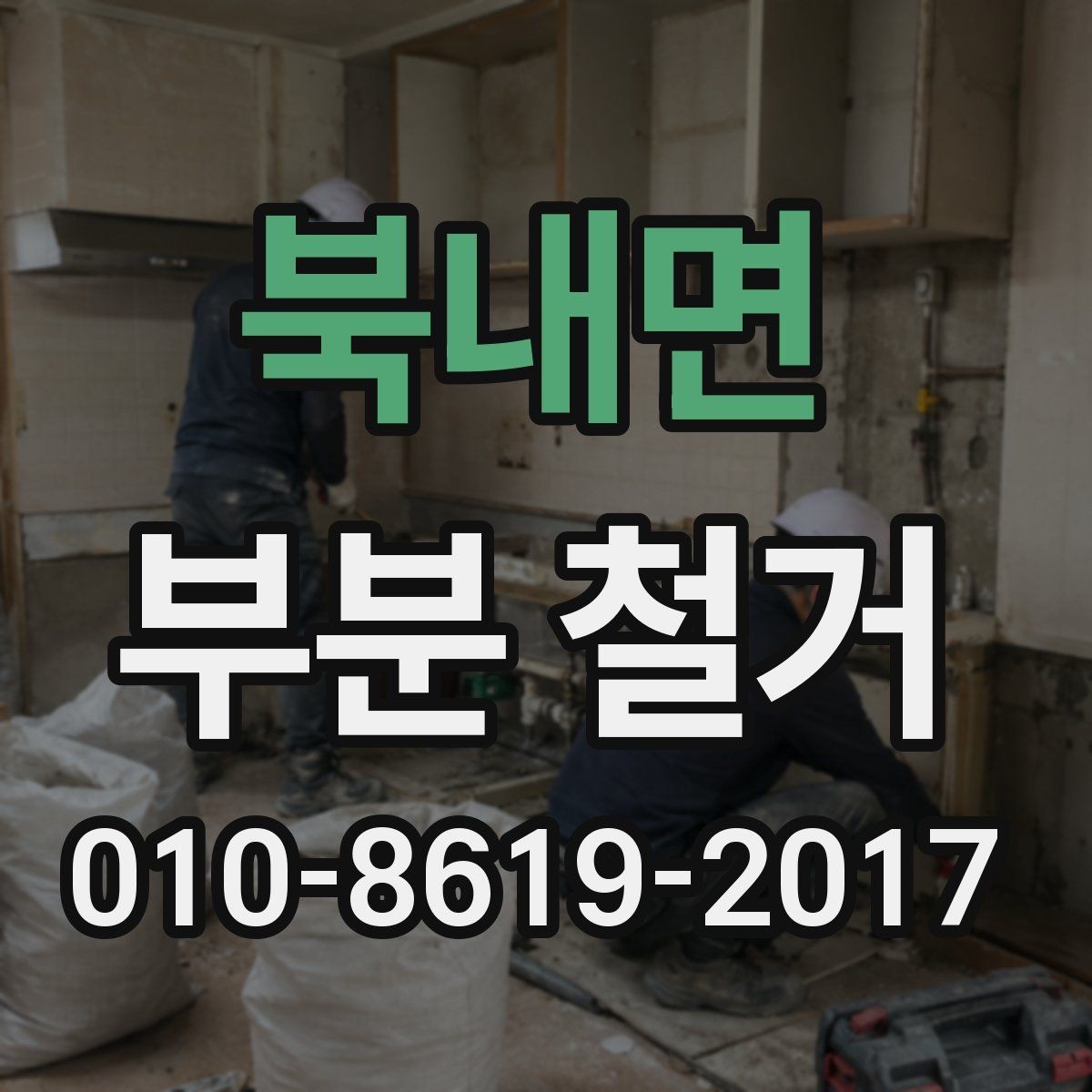 북내면 부분 철거 작업이 필요한 대표적인 상황