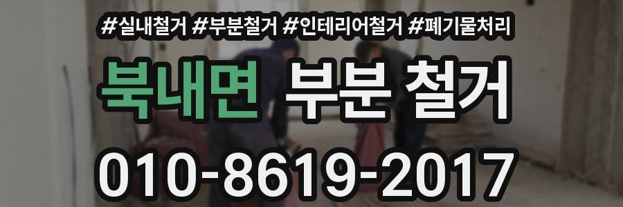 북내면 부분 철거