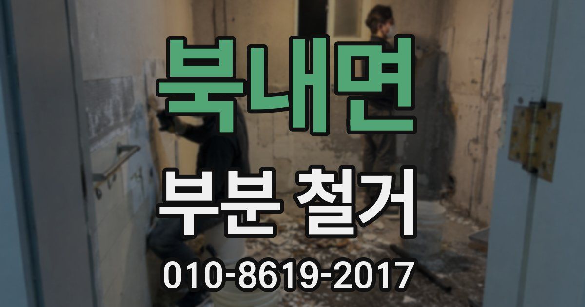 북내면 부분 철거