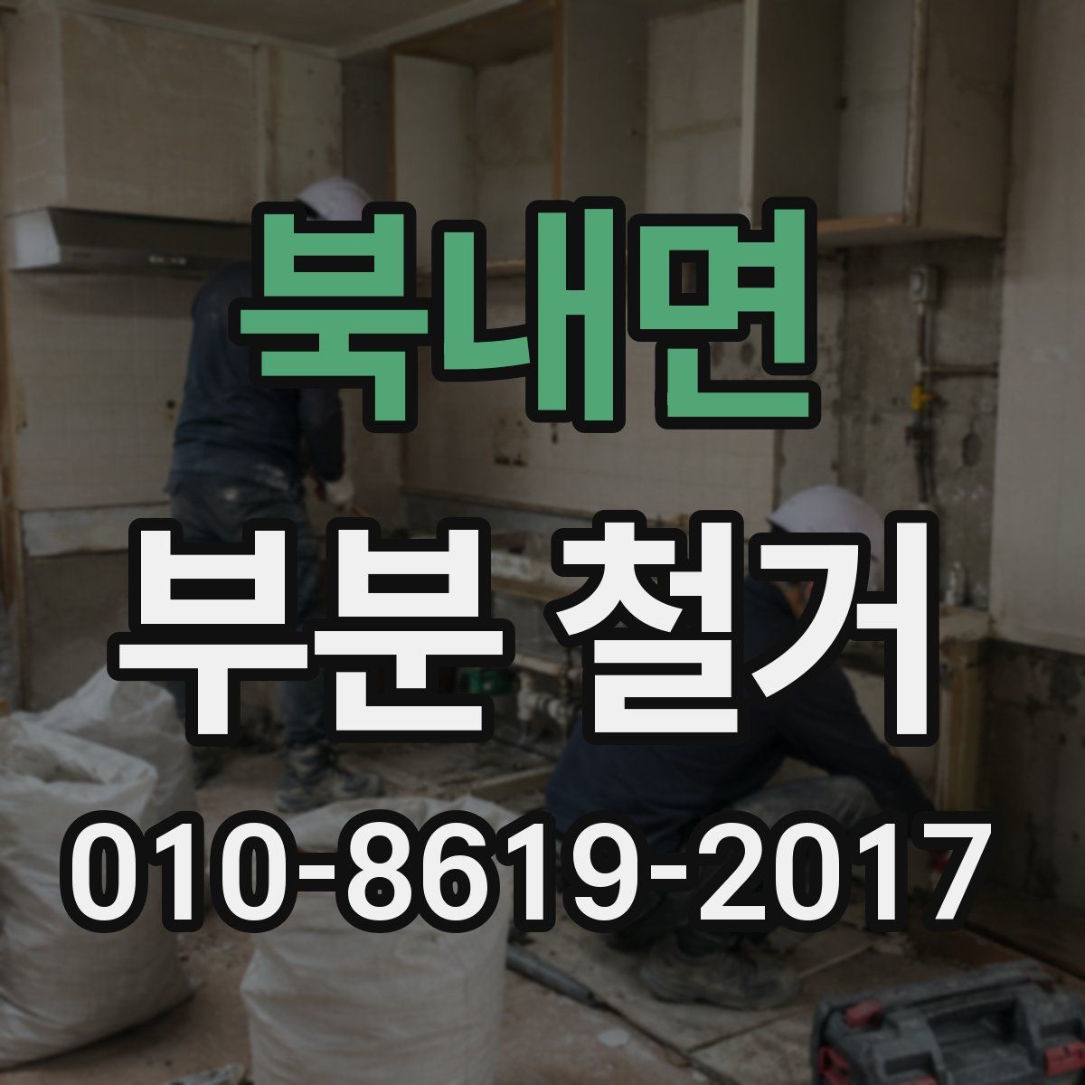 북내면 부분 철거