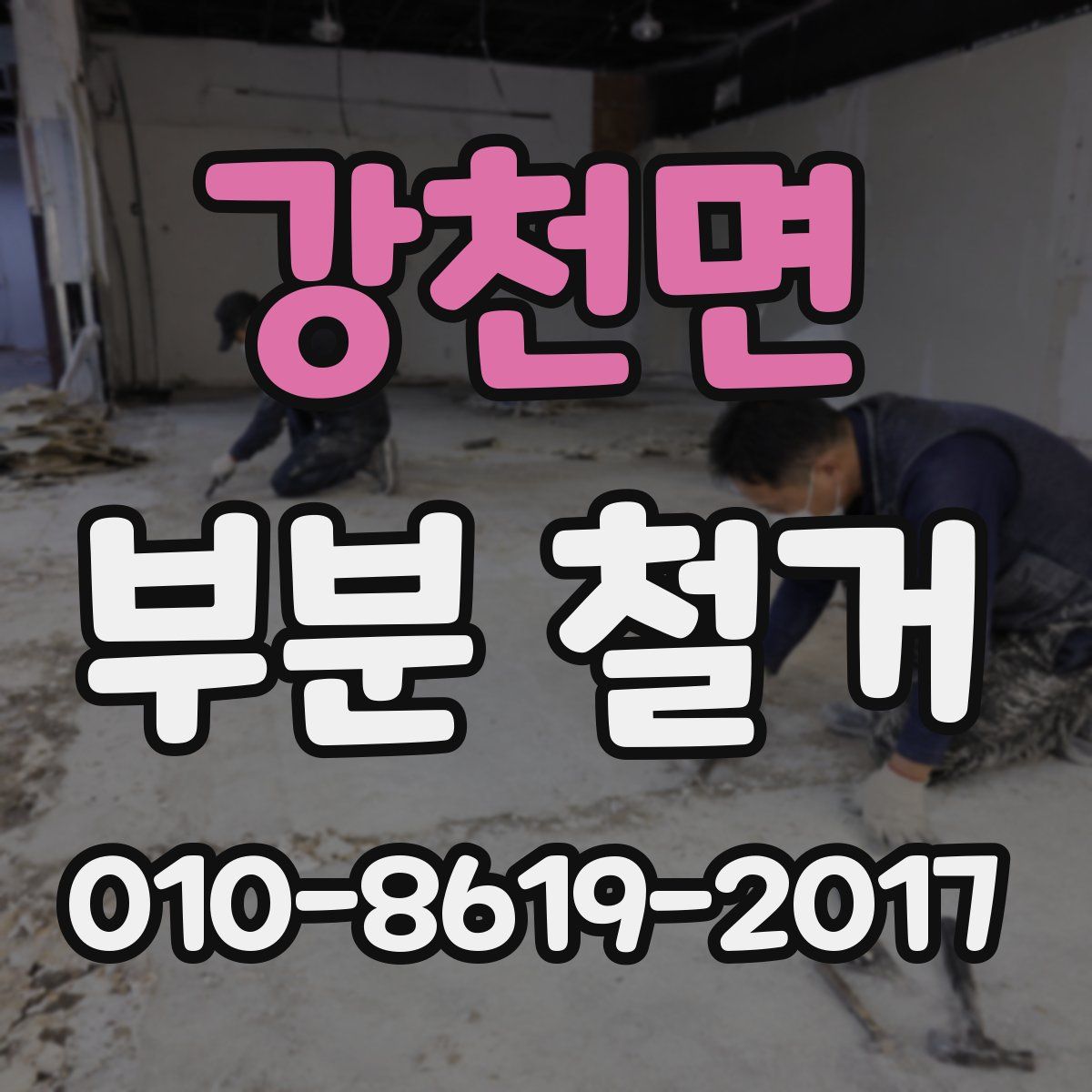 강천면 부분 철거