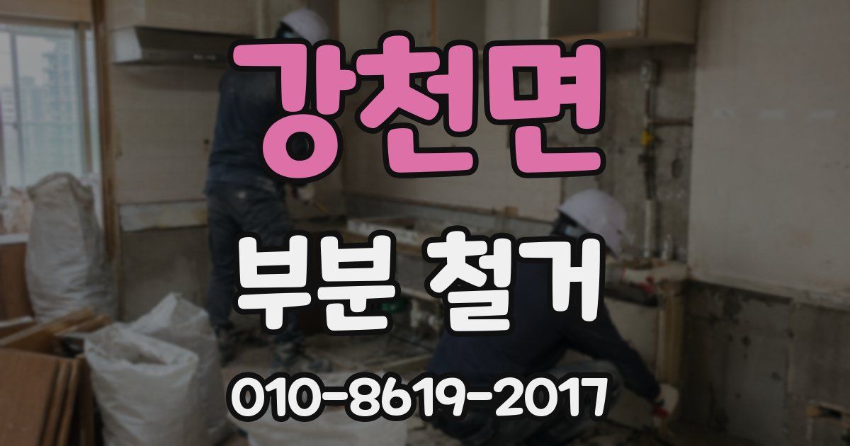 강천면 부분 철거