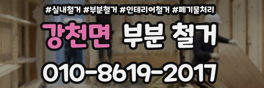 강천면 부분 철거