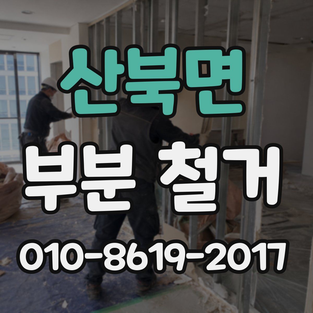 산북면 부분 철거