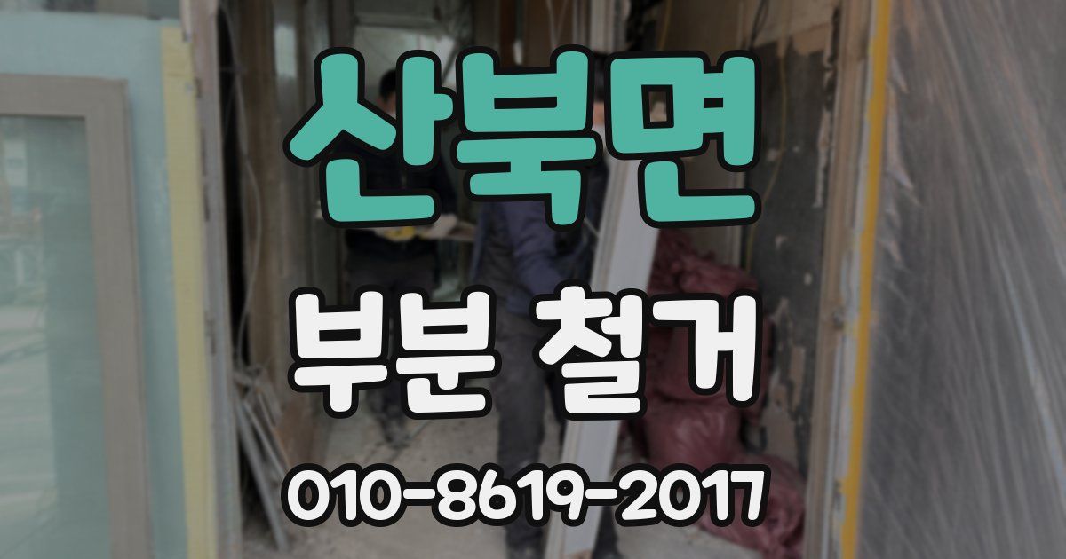 산북면 부분 철거