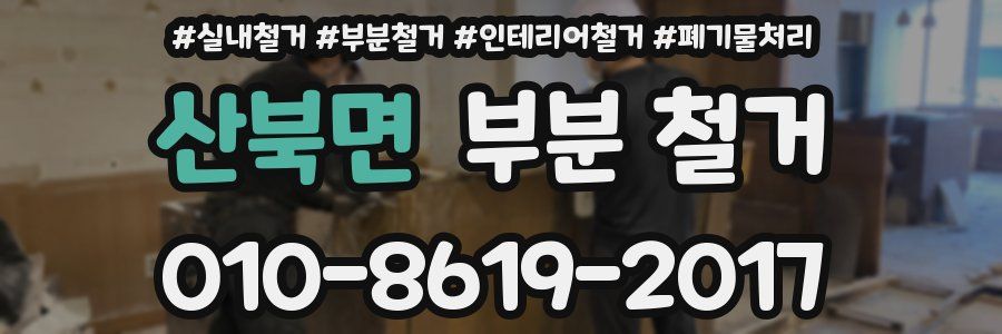 산북면 부분 철거