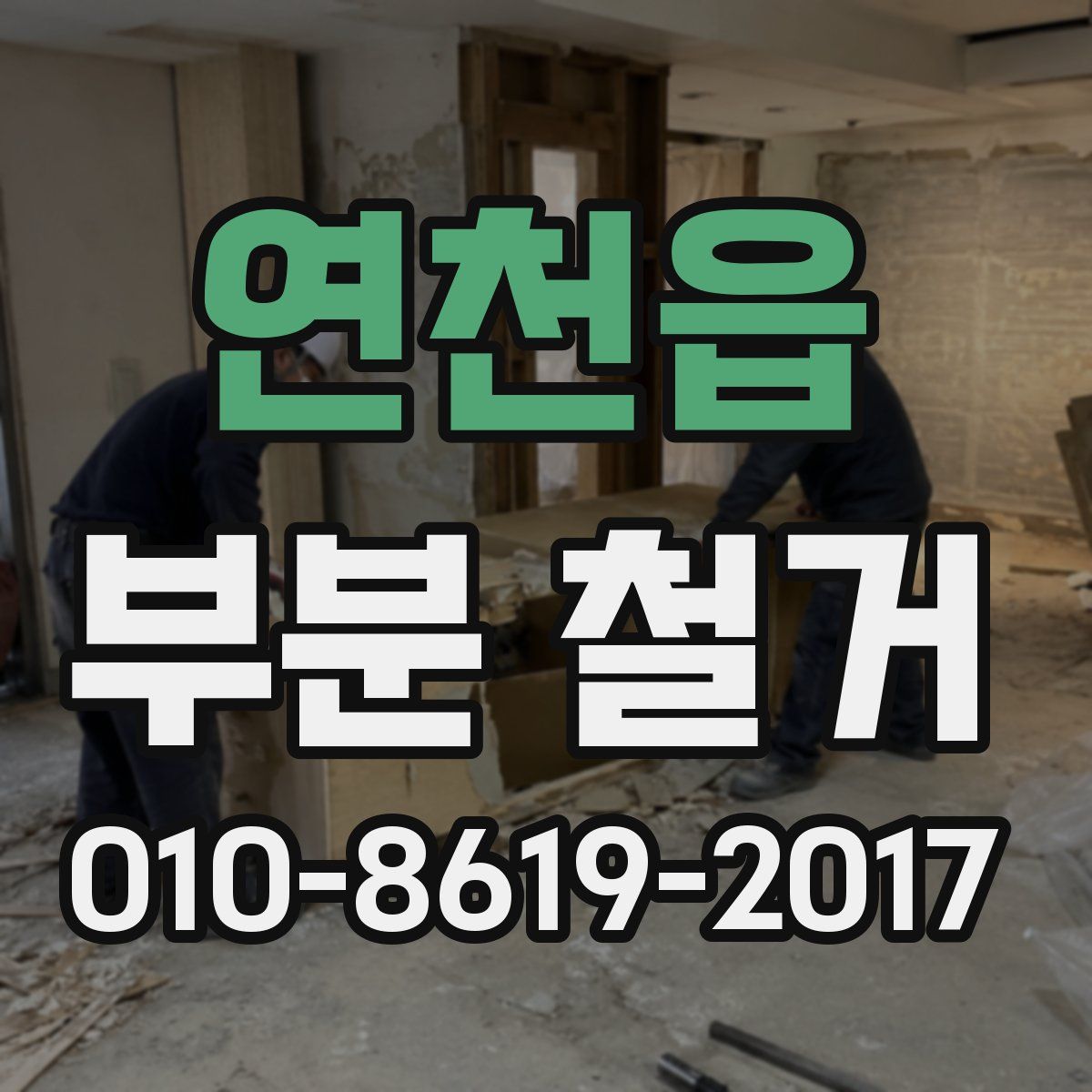 연천읍 부분 철거
