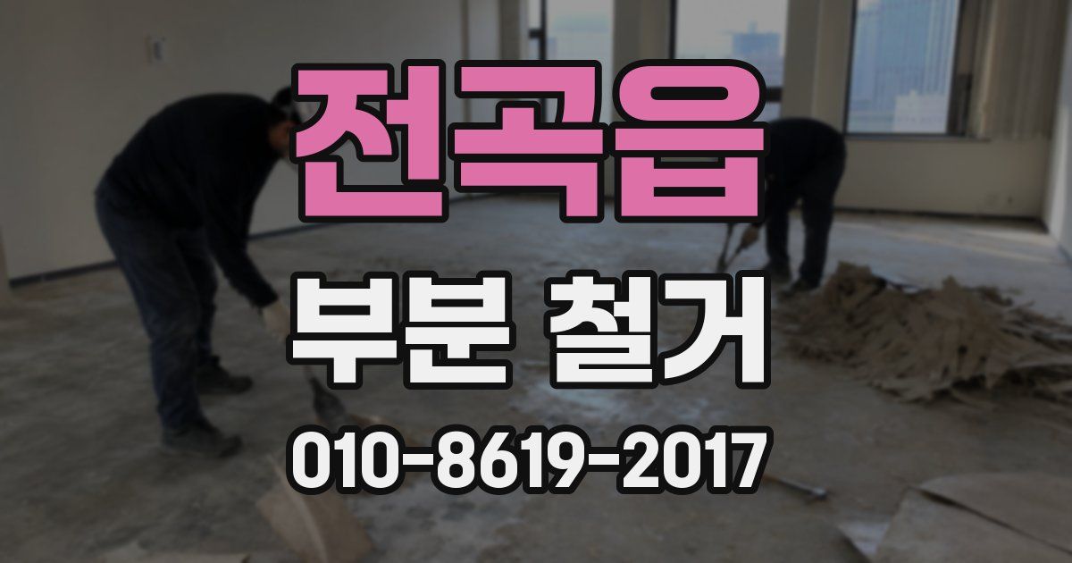 전곡읍 부분 철거