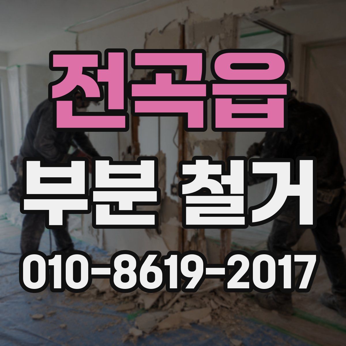 전곡읍 부분 철거