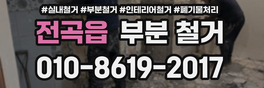 전곡읍 부분 철거