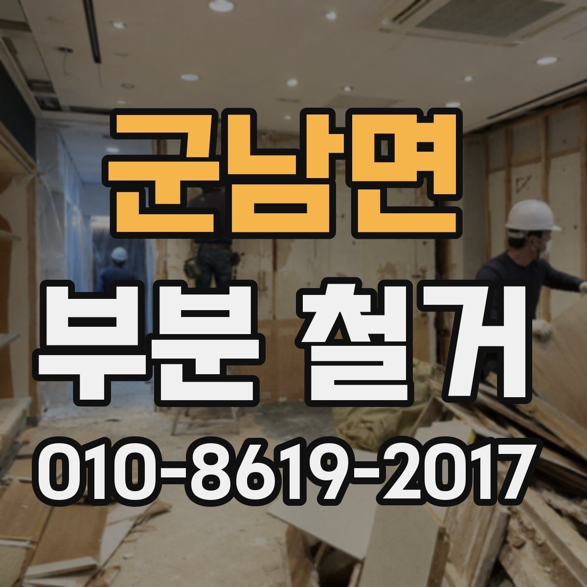 군남면 부분 철거 공사 후 하자 확인은 어떻게 해야 할까