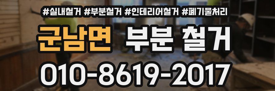 군남면 부분 철거