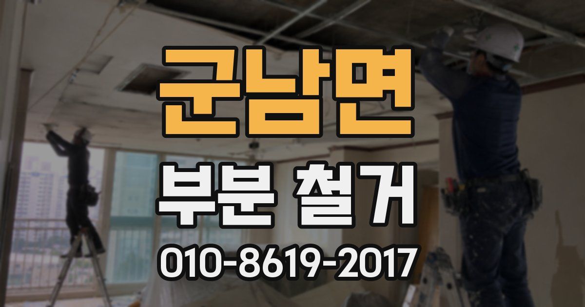 군남면 부분 철거