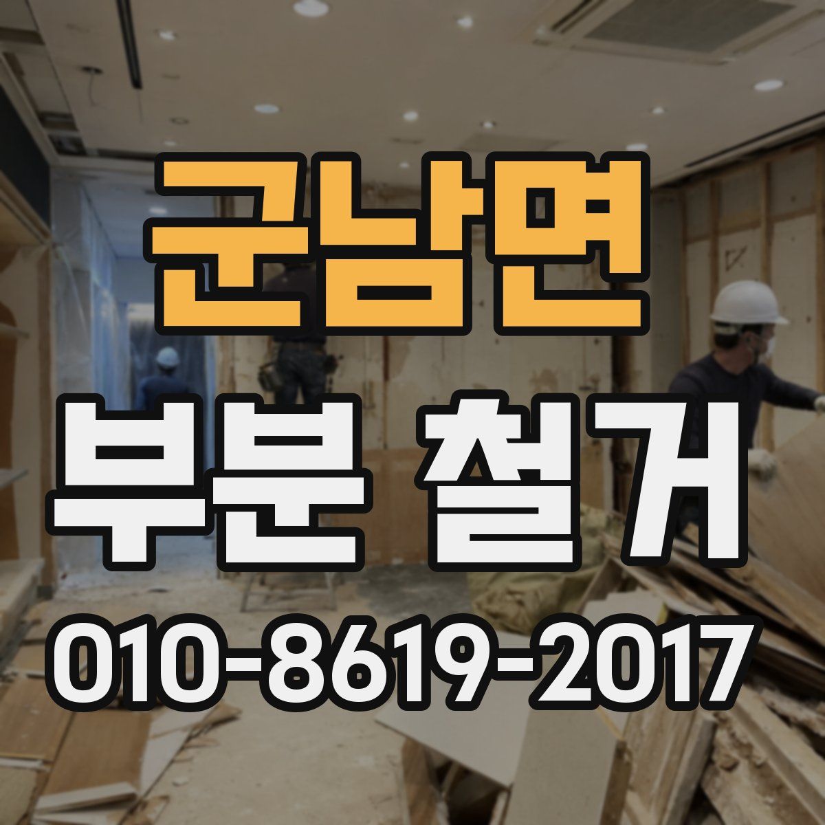 군남면 부분 철거
