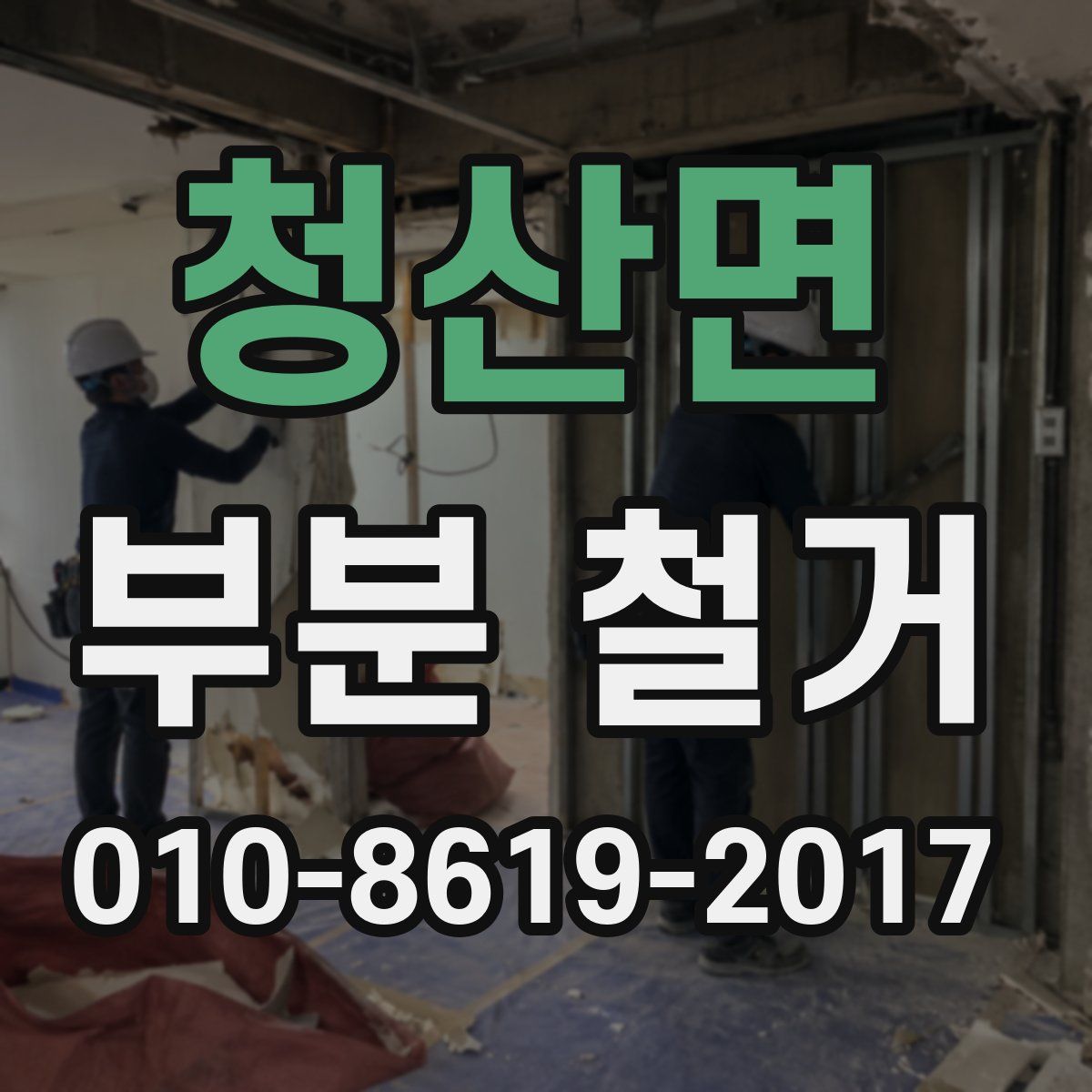 청산면 부분 철거