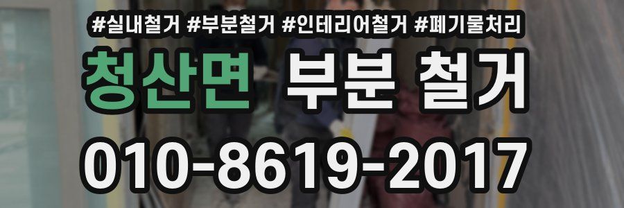 청산면 부분 철거