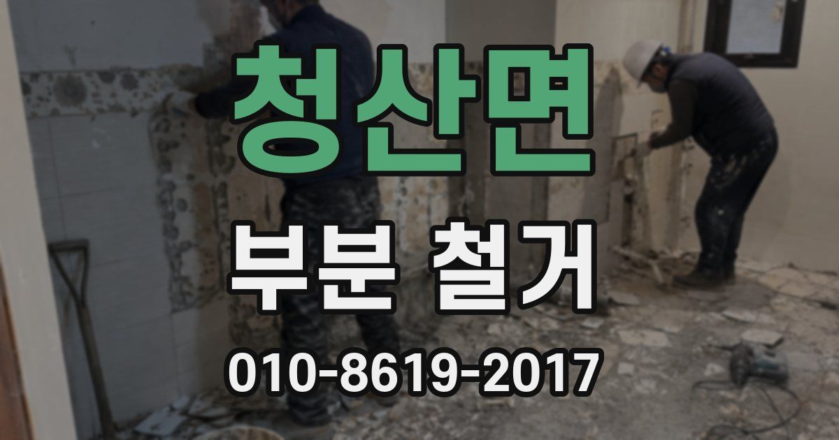 청산면 부분 철거