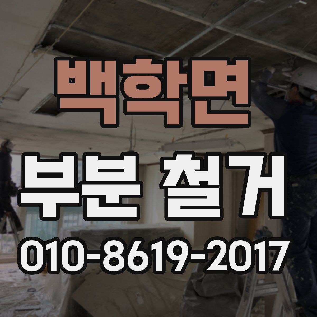 백학면 부분 철거