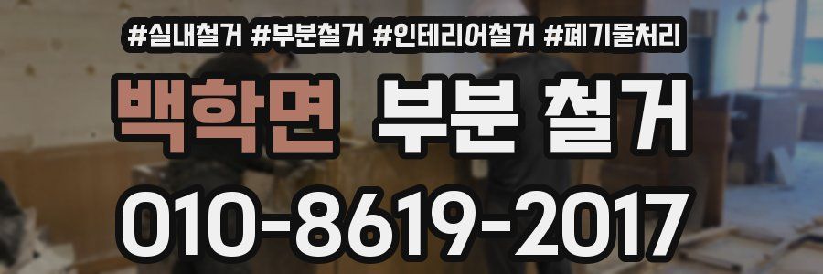 백학면 부분 철거
