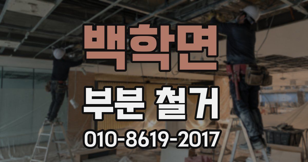 백학면 부분 철거