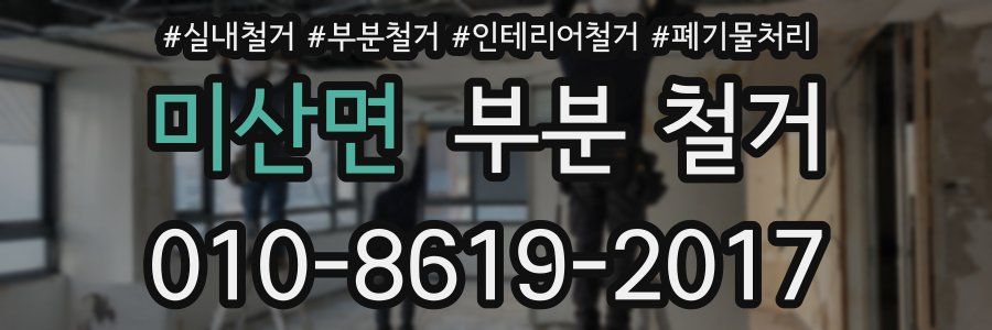 미산면 부분 철거