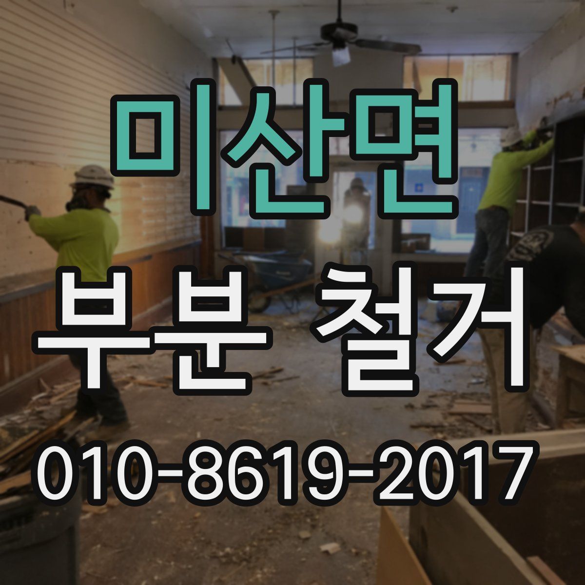 미산면 부분 철거