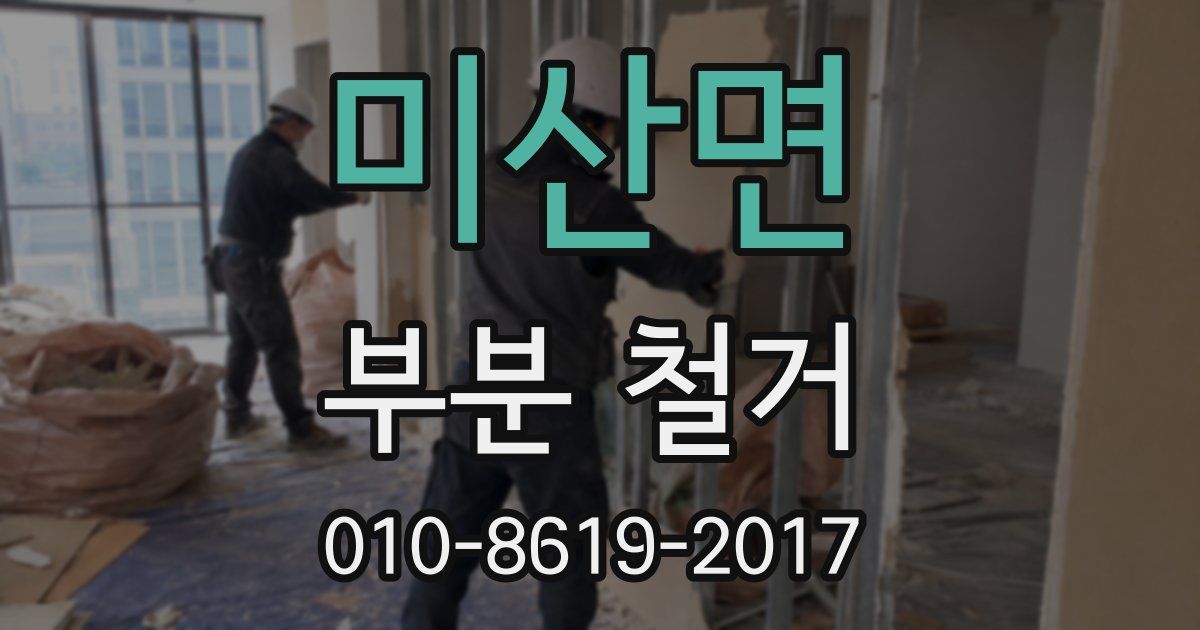 미산면 부분 철거