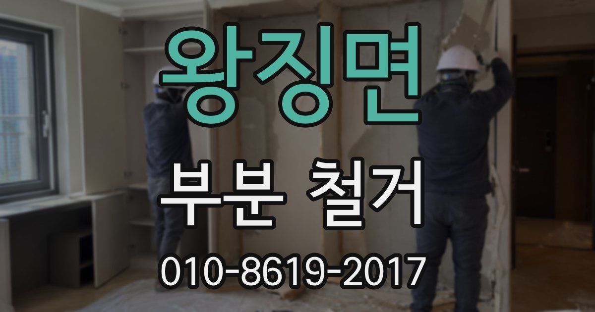 왕징면 부분 철거