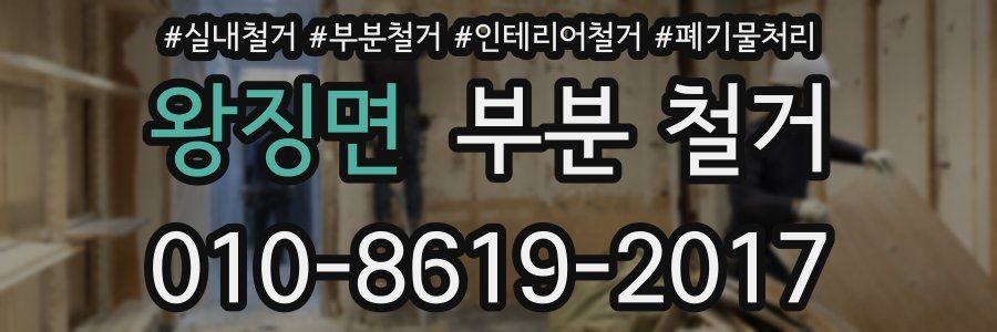 왕징면 부분 철거