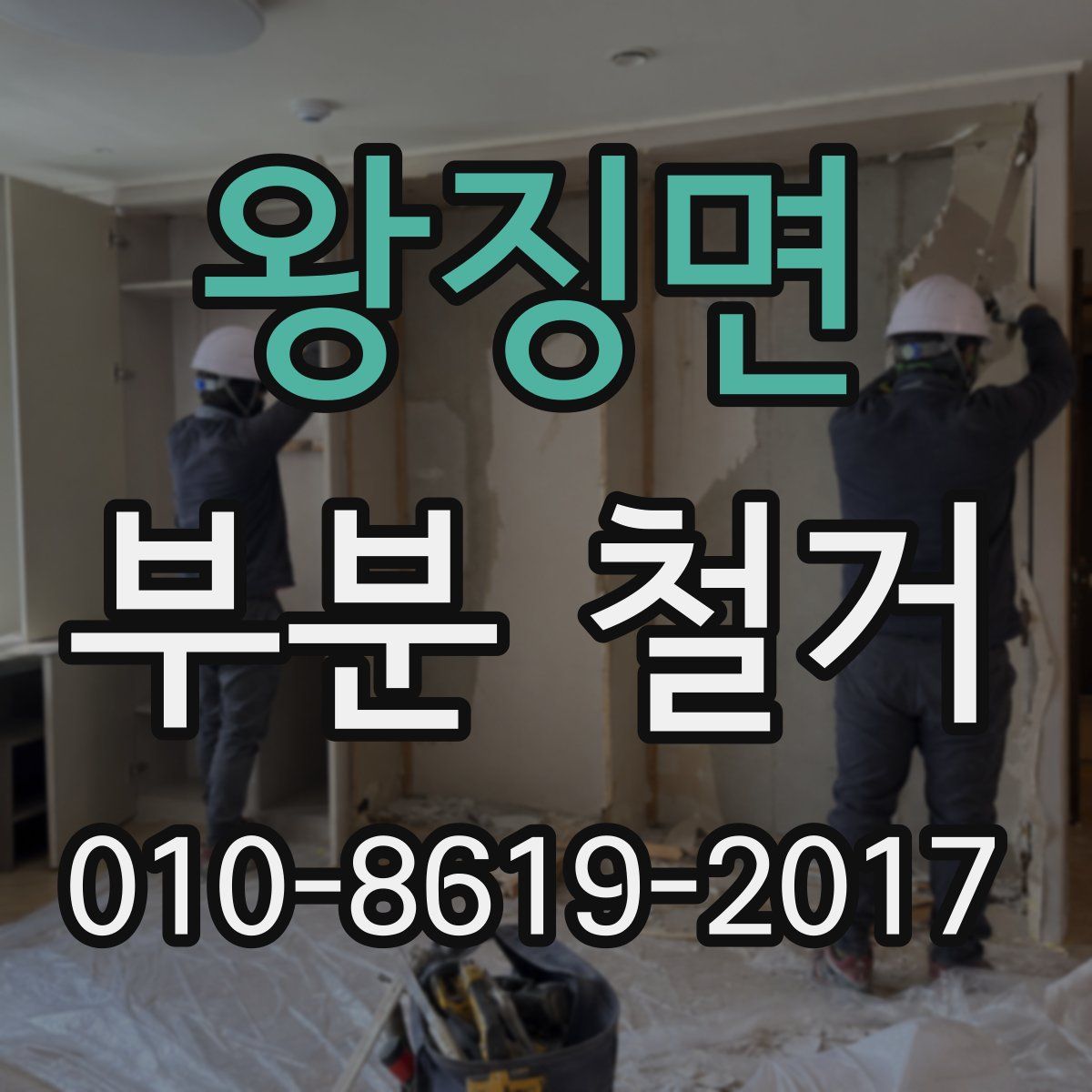 왕징면 부분 철거