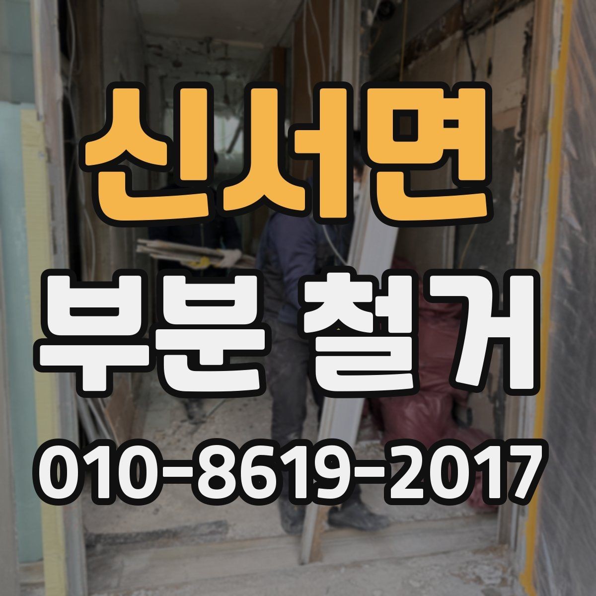 신서면 부분 철거 일정 지연을 줄이는 준비 방법