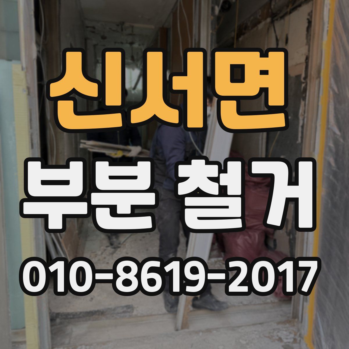 신서면 부분 철거