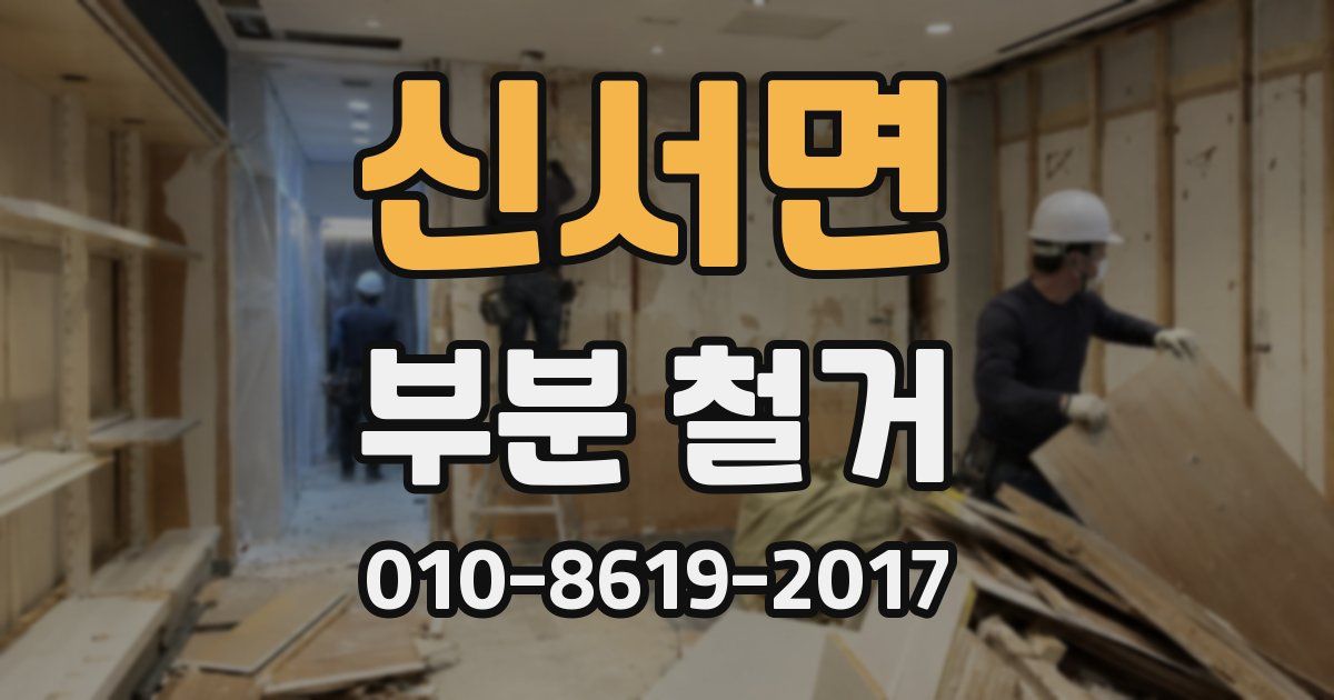 신서면 부분 철거