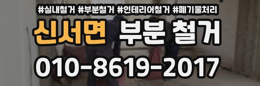 신서면 부분 철거