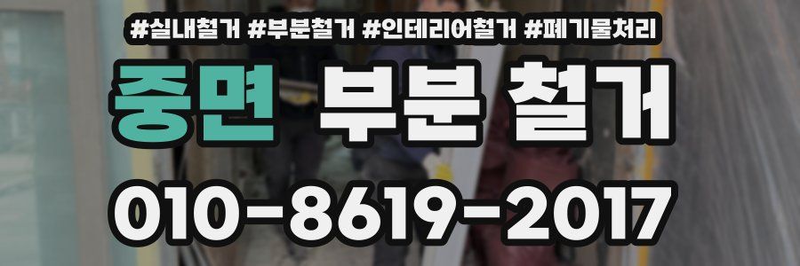 중면 부분 철거
