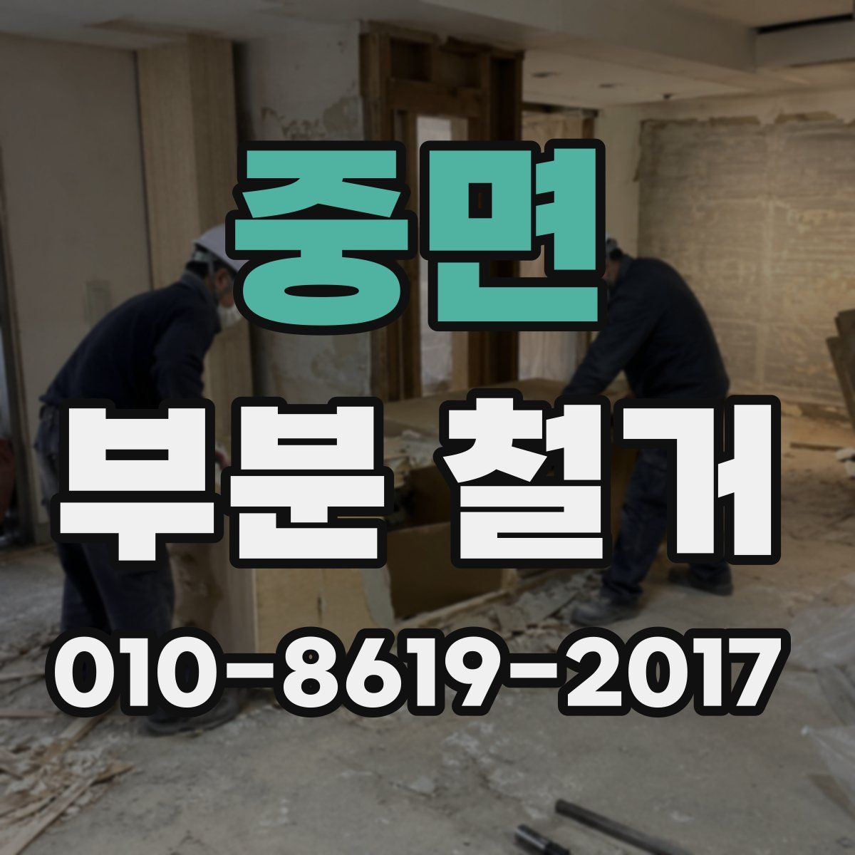 중면 부분 철거