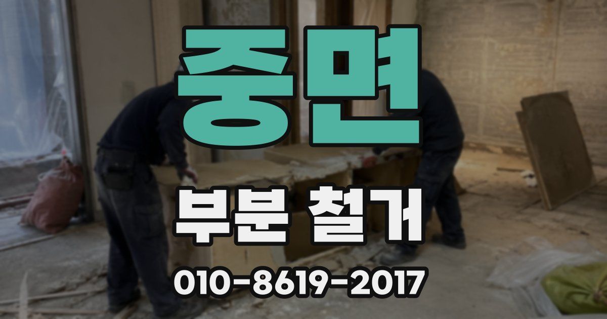 중면 부분 철거