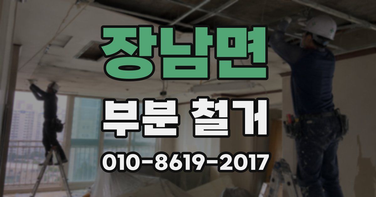 장남면 부분 철거