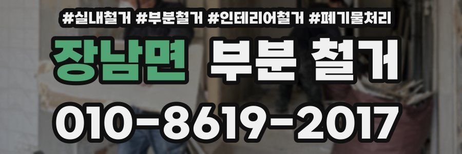 장남면 부분 철거