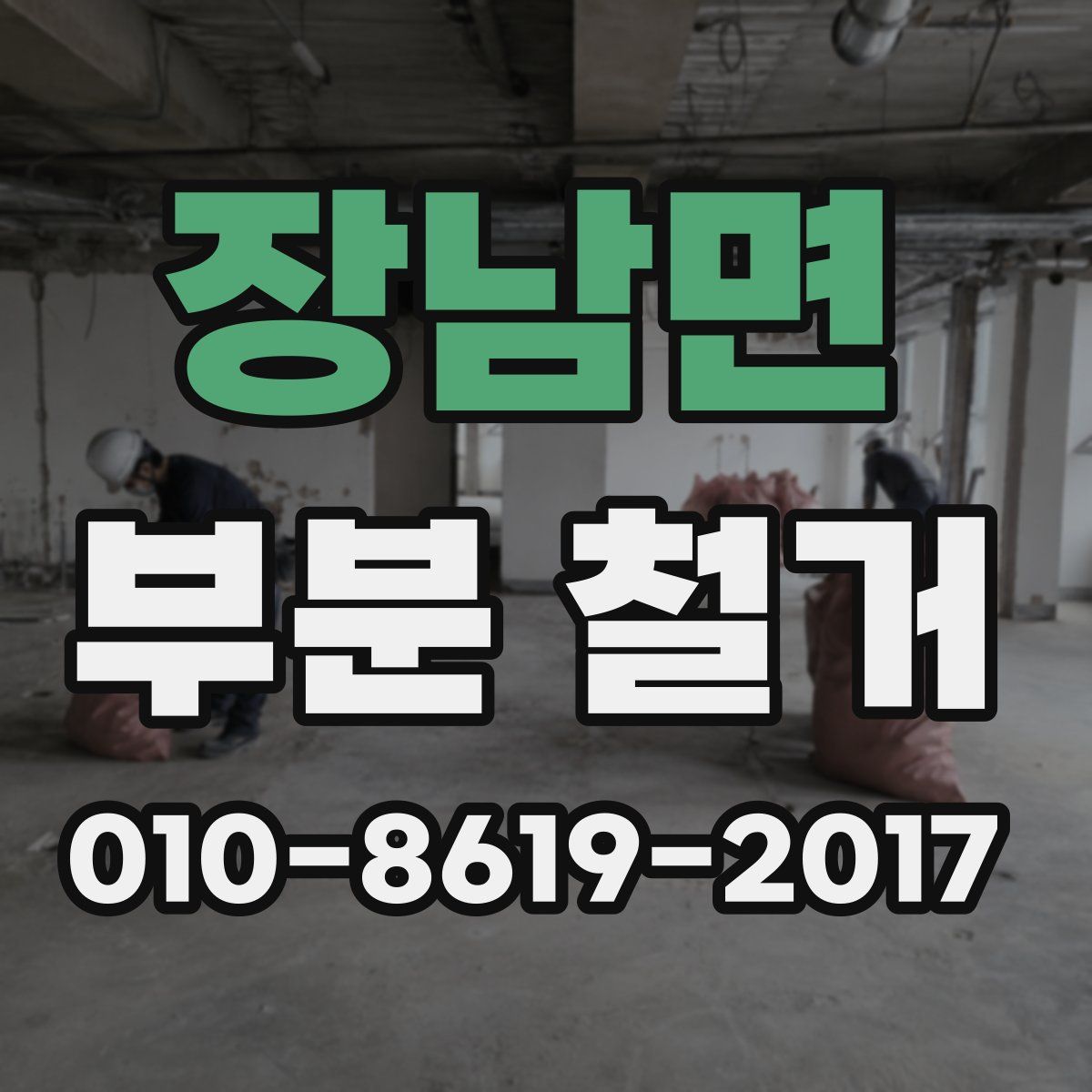 장남면 부분 철거