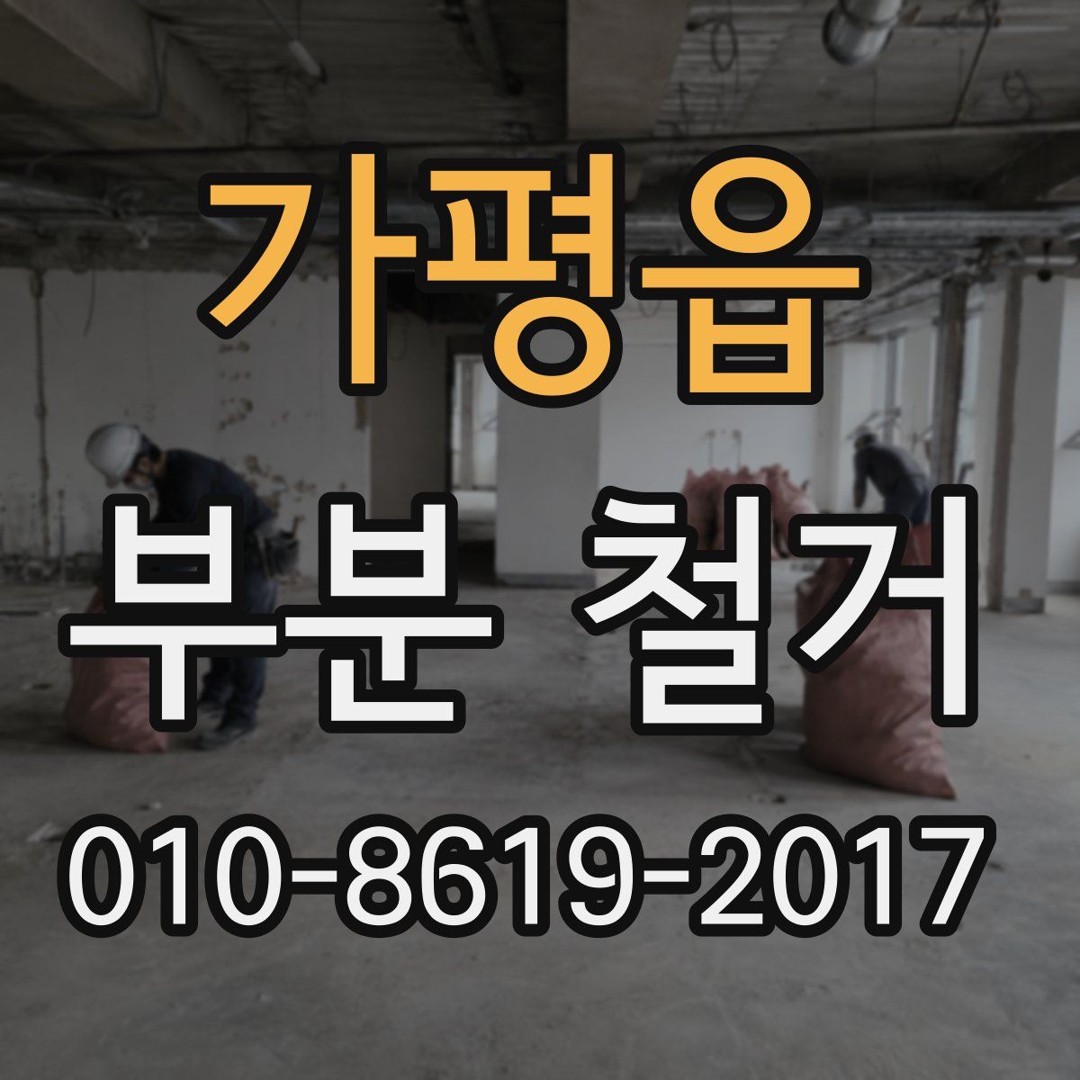 가평읍 부분 철거