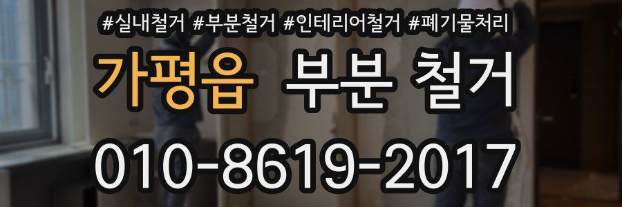 가평읍 부분 철거