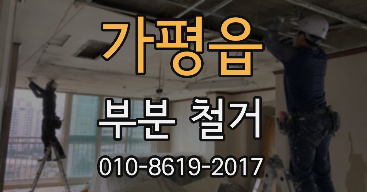 가평읍 부분 철거