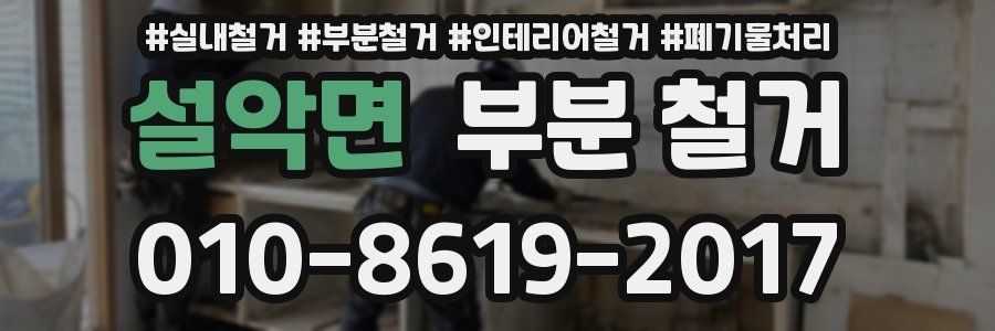 설악면 부분 철거