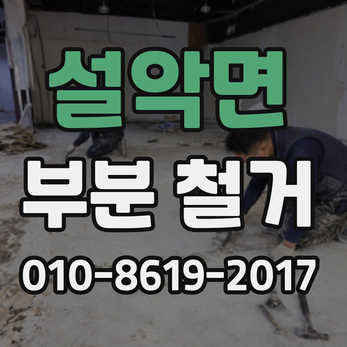 설악면 부분 철거