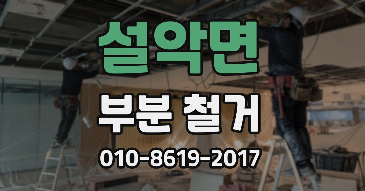 설악면 부분 철거